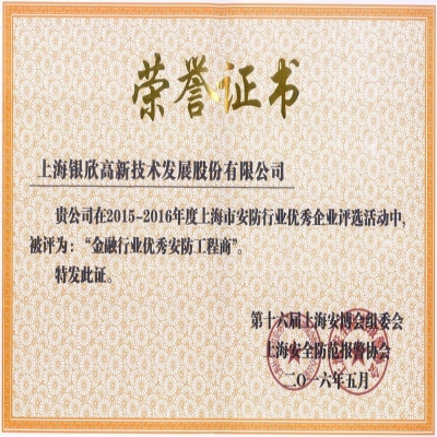 2015-2016年度被評為“金融行業(yè)優(yōu)秀安防工程商”